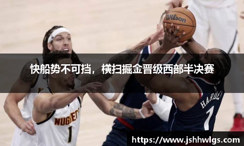 快船势不可挡，横扫掘金晋级西部半决赛