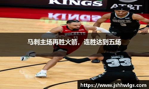 马刺主场再胜火箭，连胜达到五场