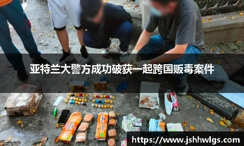 亚特兰大警方成功破获一起跨国贩毒案件