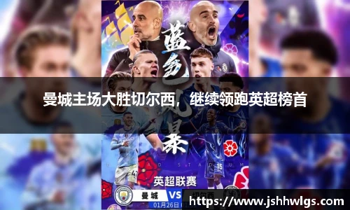 曼城主场大胜切尔西，继续领跑英超榜首
