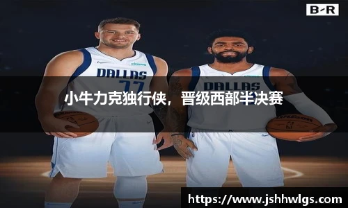 小牛力克独行侠，晋级西部半决赛