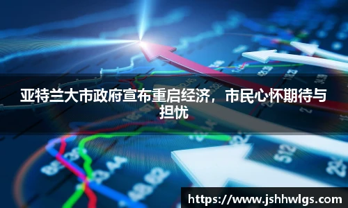 亚特兰大市政府宣布重启经济，市民心怀期待与担忧
