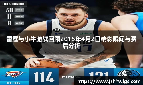 雷霆与小牛激战回顾2015年4月2日精彩瞬间与赛后分析
