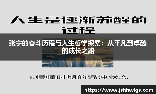 张宁的奋斗历程与人生哲学探索：从平凡到卓越的成长之路