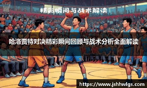 哈洛贾特对决精彩瞬间回顾与战术分析全面解读